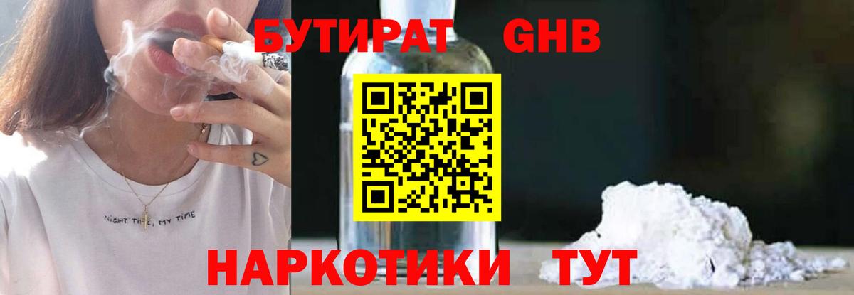 БУТИРАТ Butirat Новокубанск