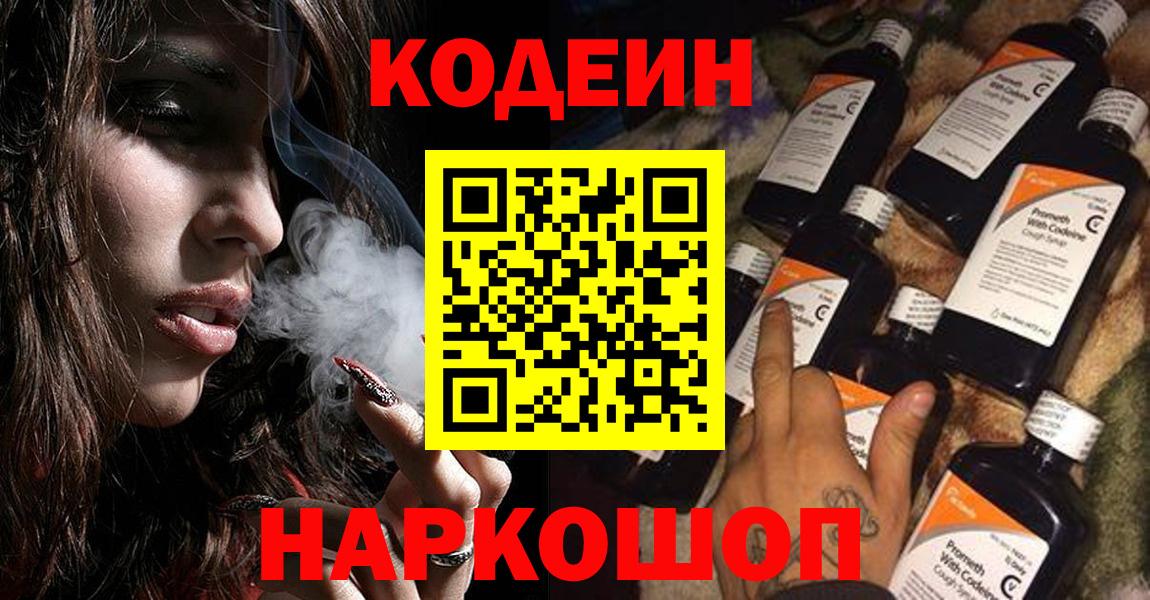Codein напиток Lean (лин) Новокубанск