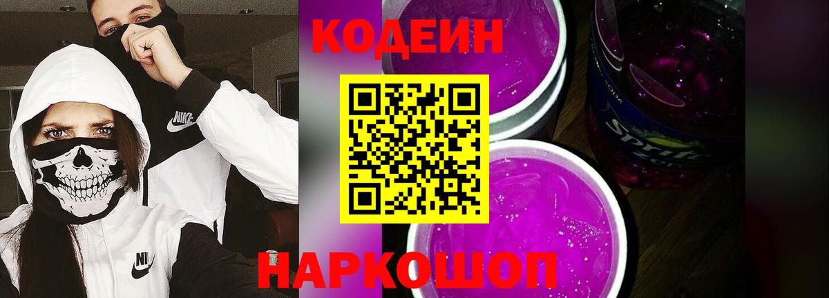 Кодеин Purple Drank  Кодеин напиток Lean (лин)  Новокубанск  Вход с VPN 